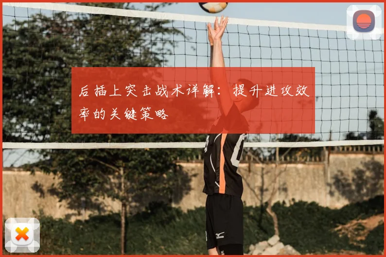 后插上突击战术详解:提升进攻效率的关键策略