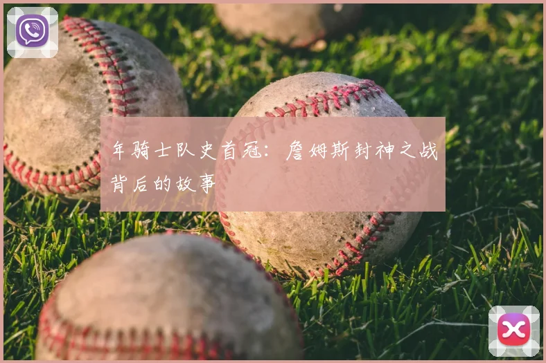 年骑士队史首冠：詹姆斯封神之战背后的故事