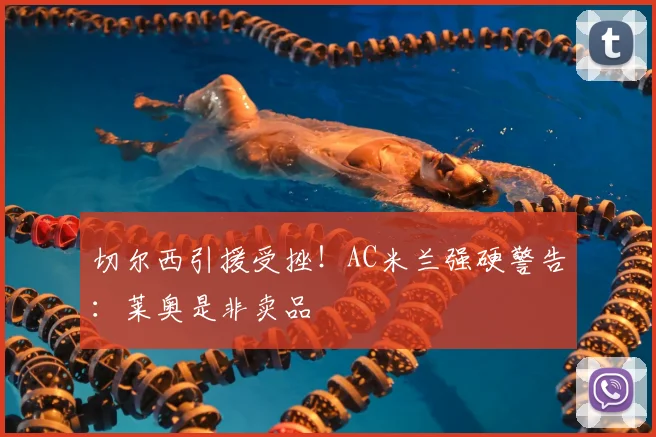 切尔西引援受挫!AC米兰强硬警告:莱奥是非卖品