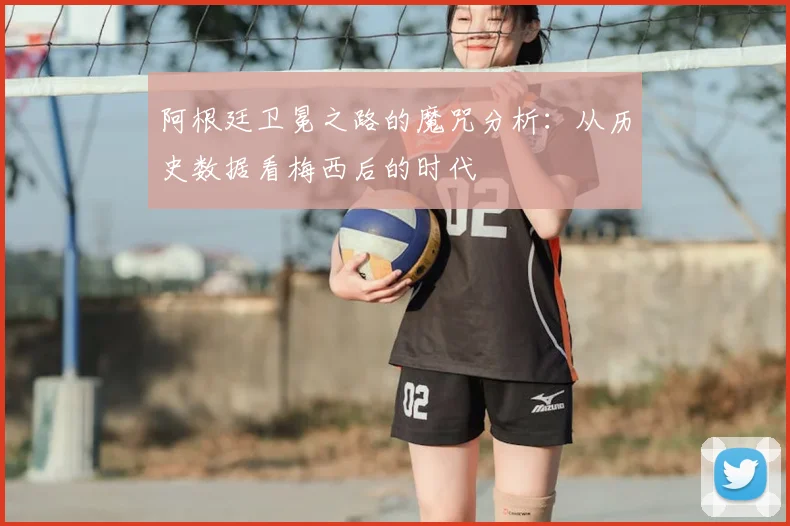 阿根廷卫冕之路的魔咒分析：从历史数据看梅西后的时代