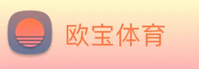 欧宝体育 Logo
